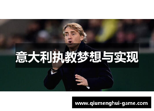 意大利执教梦想与实现