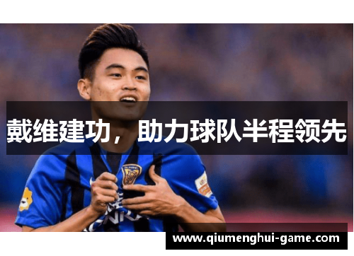 戴维建功，助力球队半程领先