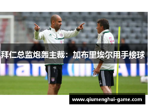 拜仁总监炮轰主裁：加布里埃尔用手接球 