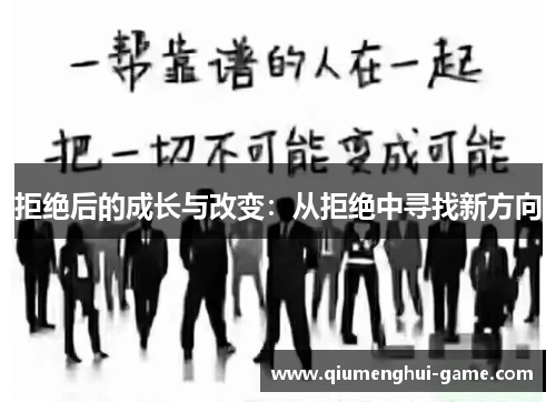 拒绝后的成长与改变:从拒绝中寻找新方向 拒绝后的成长与改变:从拒绝中寻找新方向