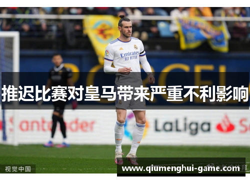 推迟比赛对皇马带来严重不利影响